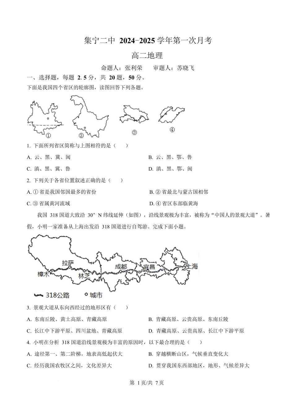 内蒙古自治区乌兰察布市集宁区第二中学2024-2025学年高二下学期4月月考地理试题.docx_第1页