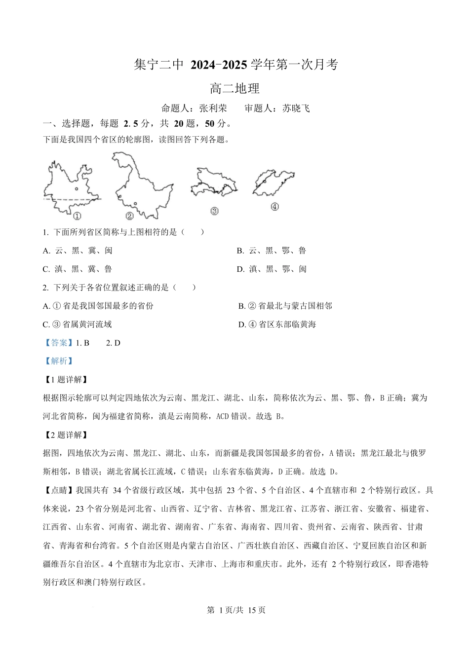 内蒙古自治区乌兰察布市集宁区第二中学2024-2025学年高二下学期4月月考地理试题含解析.docx_第1页