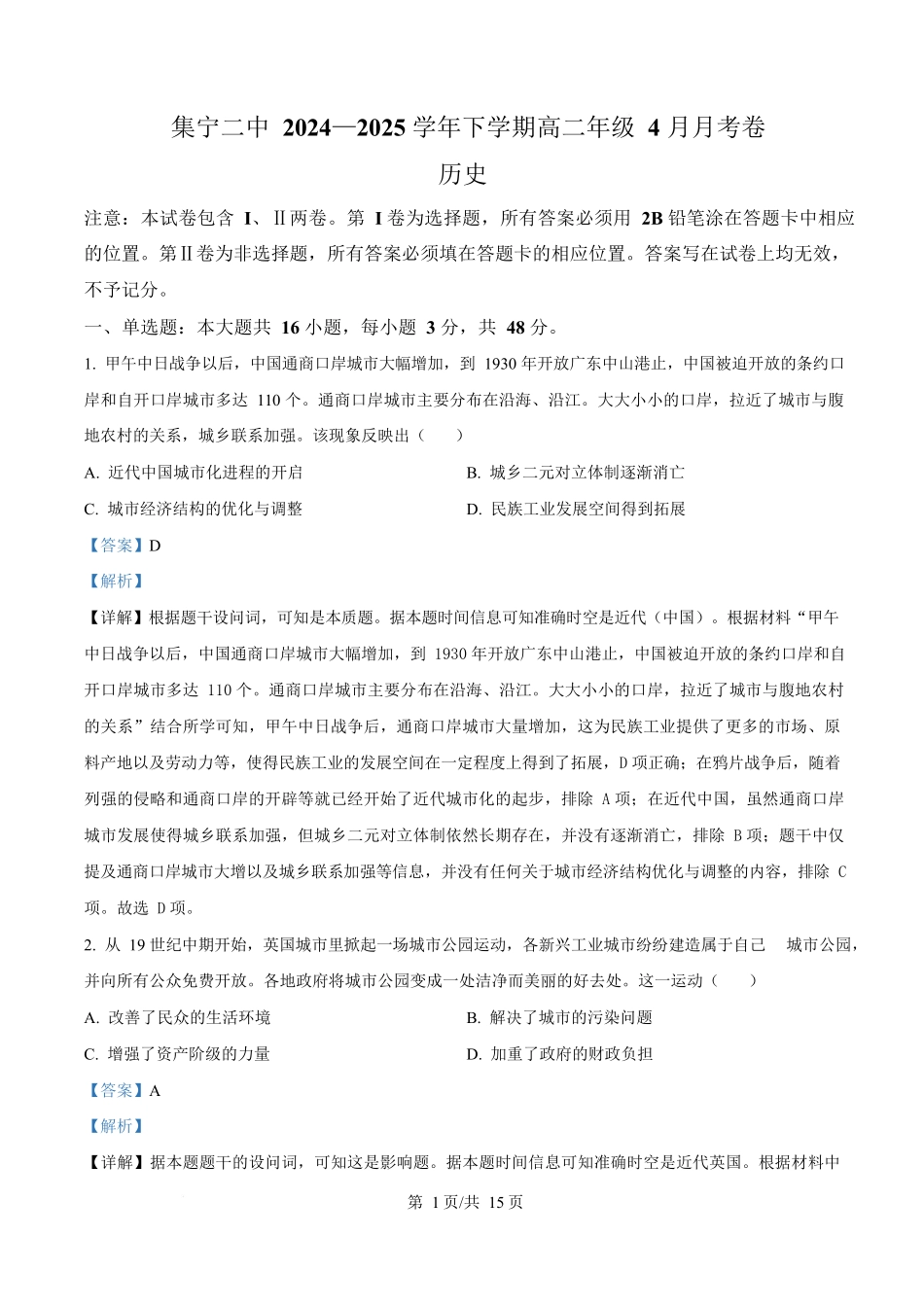 内蒙古自治区乌兰察布市集宁区第二中学2024-2025学年高二下学期4月月考历史试题含解析.docx_第1页