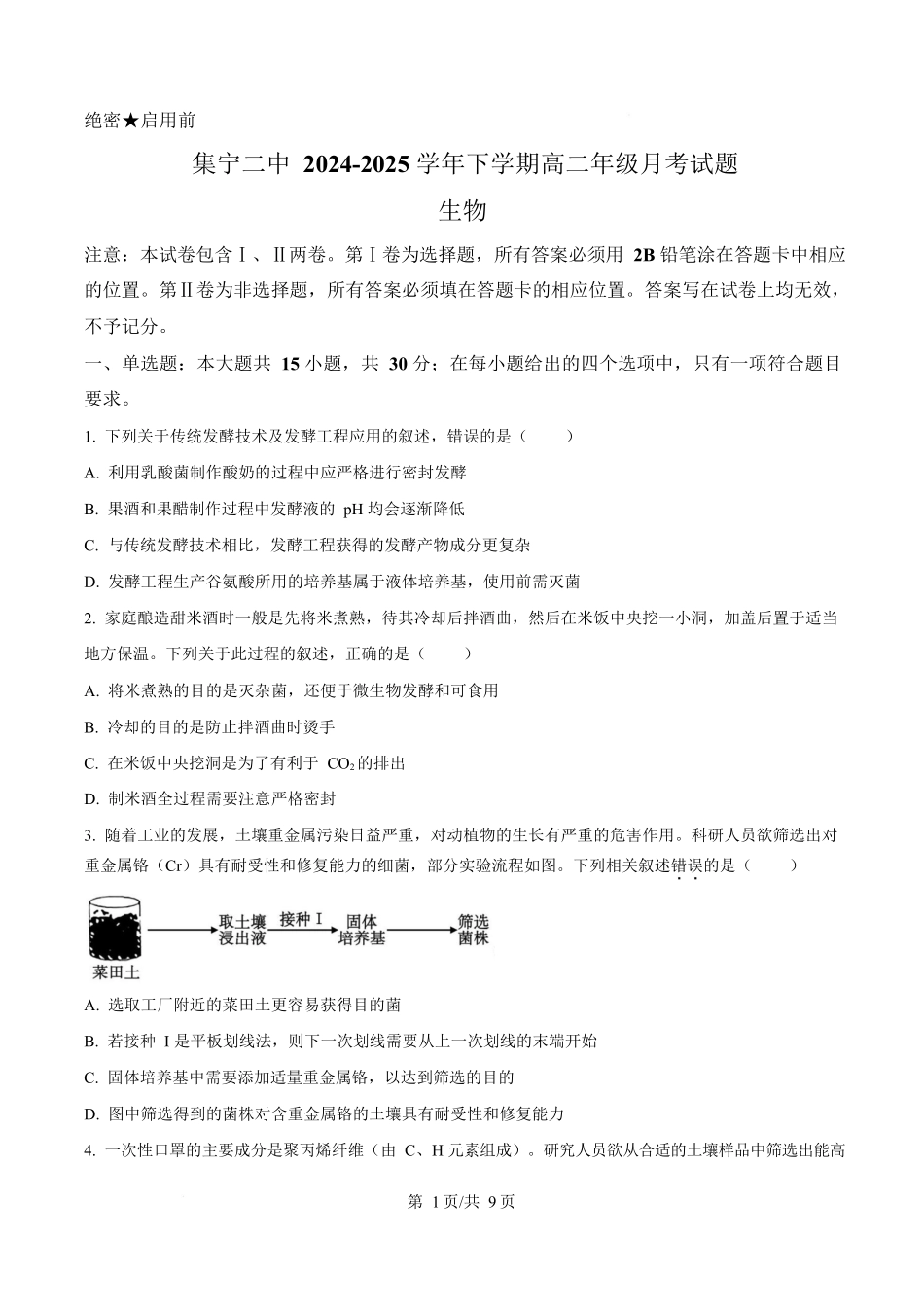 内蒙古自治区乌兰察布市集宁区第二中学2024-2025学年高二下学期4月月考生物试题.docx_第1页