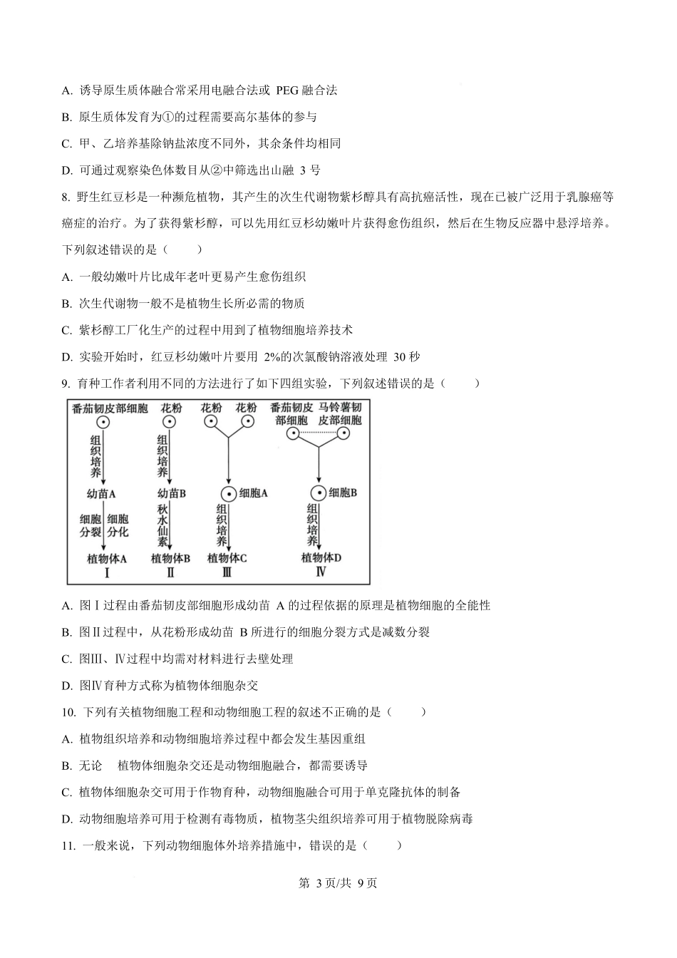 内蒙古自治区乌兰察布市集宁区第二中学2024-2025学年高二下学期4月月考生物试题.docx_第3页