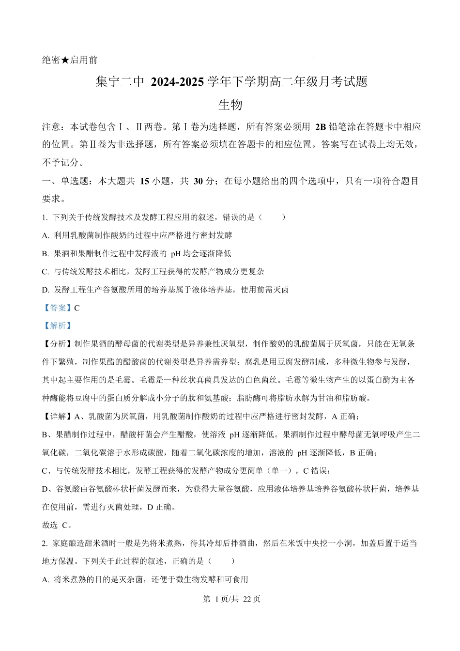 内蒙古自治区乌兰察布市集宁区第二中学2024-2025学年高二下学期4月月考生物试题含解析.docx_第1页