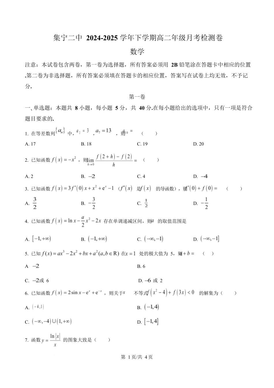 内蒙古自治区乌兰察布市集宁区第二中学2024-2025学年高二下学期4月月考数学试题.docx_第1页