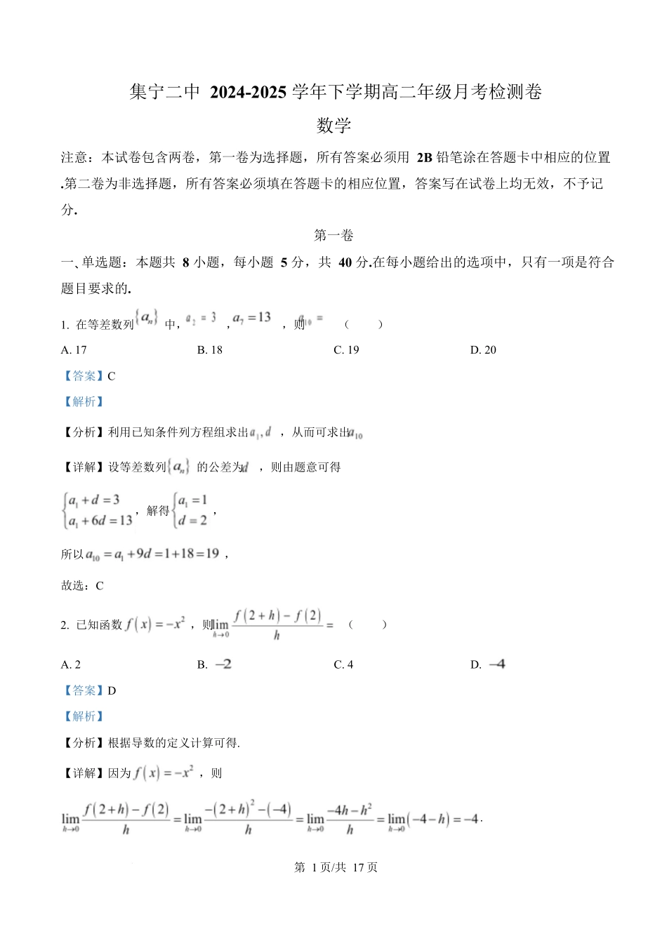 内蒙古自治区乌兰察布市集宁区第二中学2024-2025学年高二下学期4月月考数学试题含解析.docx_第1页