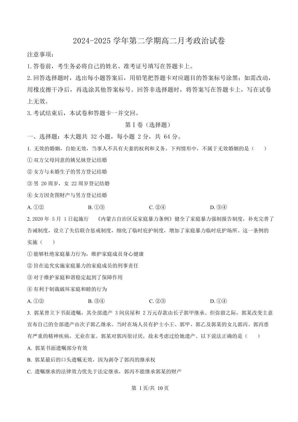 内蒙古自治区乌兰察布市集宁区第二中学2024-2025学年高二下学期4月月考政治试题.docx_第1页
