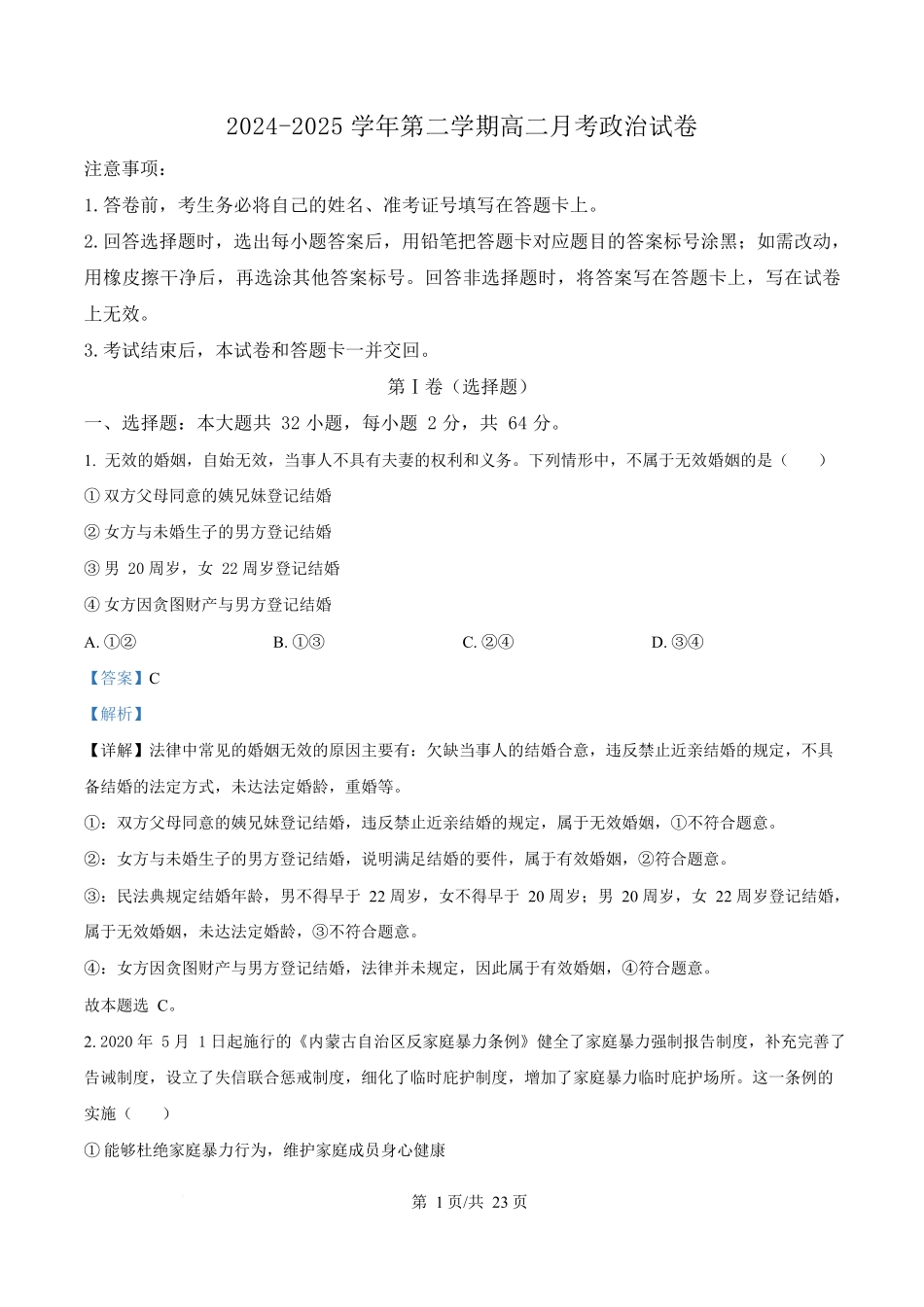 内蒙古自治区乌兰察布市集宁区第二中学2024-2025学年高二下学期4月月考政治试题含解析.docx_第1页