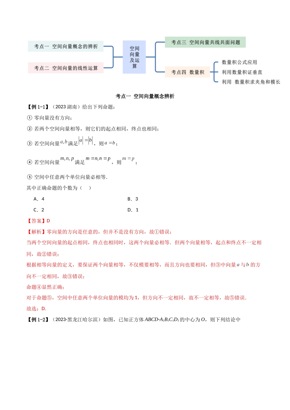 人教版高中数学精讲精练选择性必修一-1.1空间向量及运算（精讲）（解析版）.docx_第3页