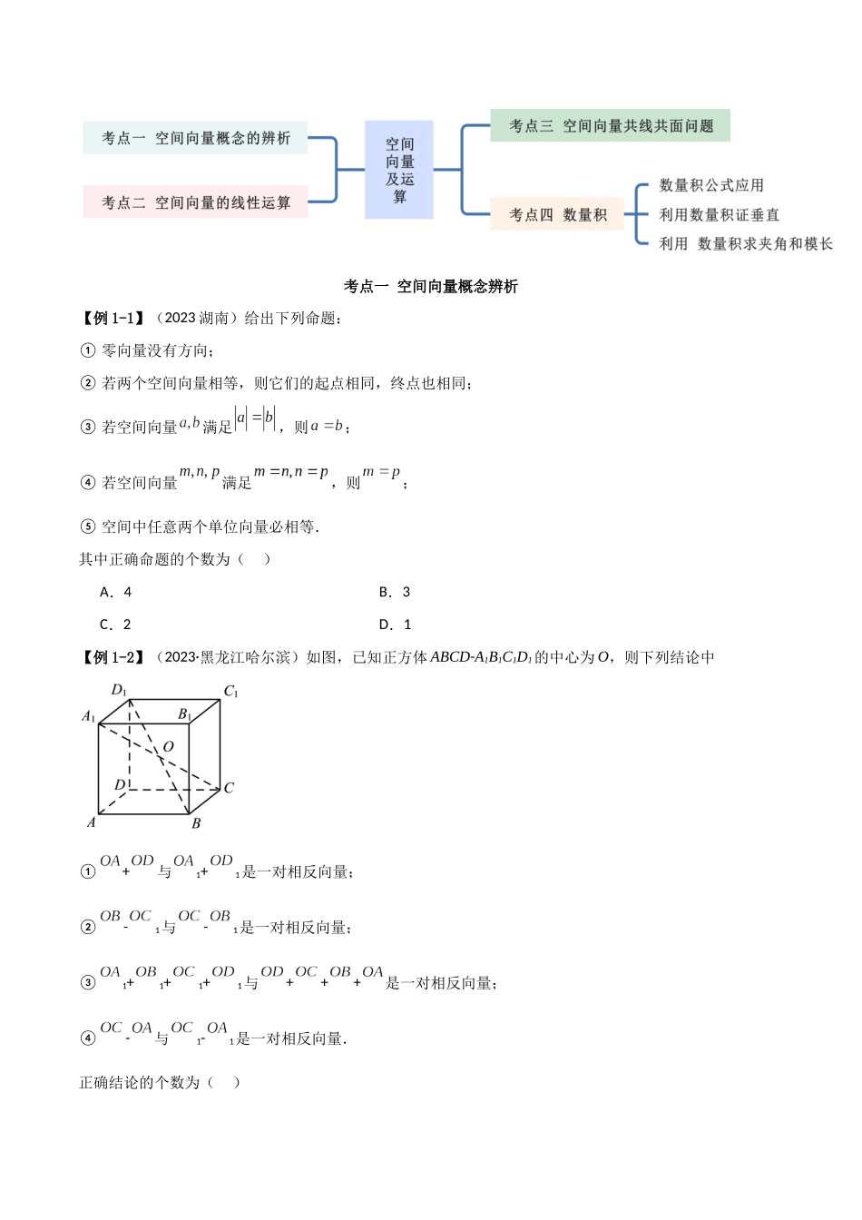 人教版高中数学精讲精练选择性必修一-1.1空间向量及运算（精讲）（原卷版）.docx_第3页