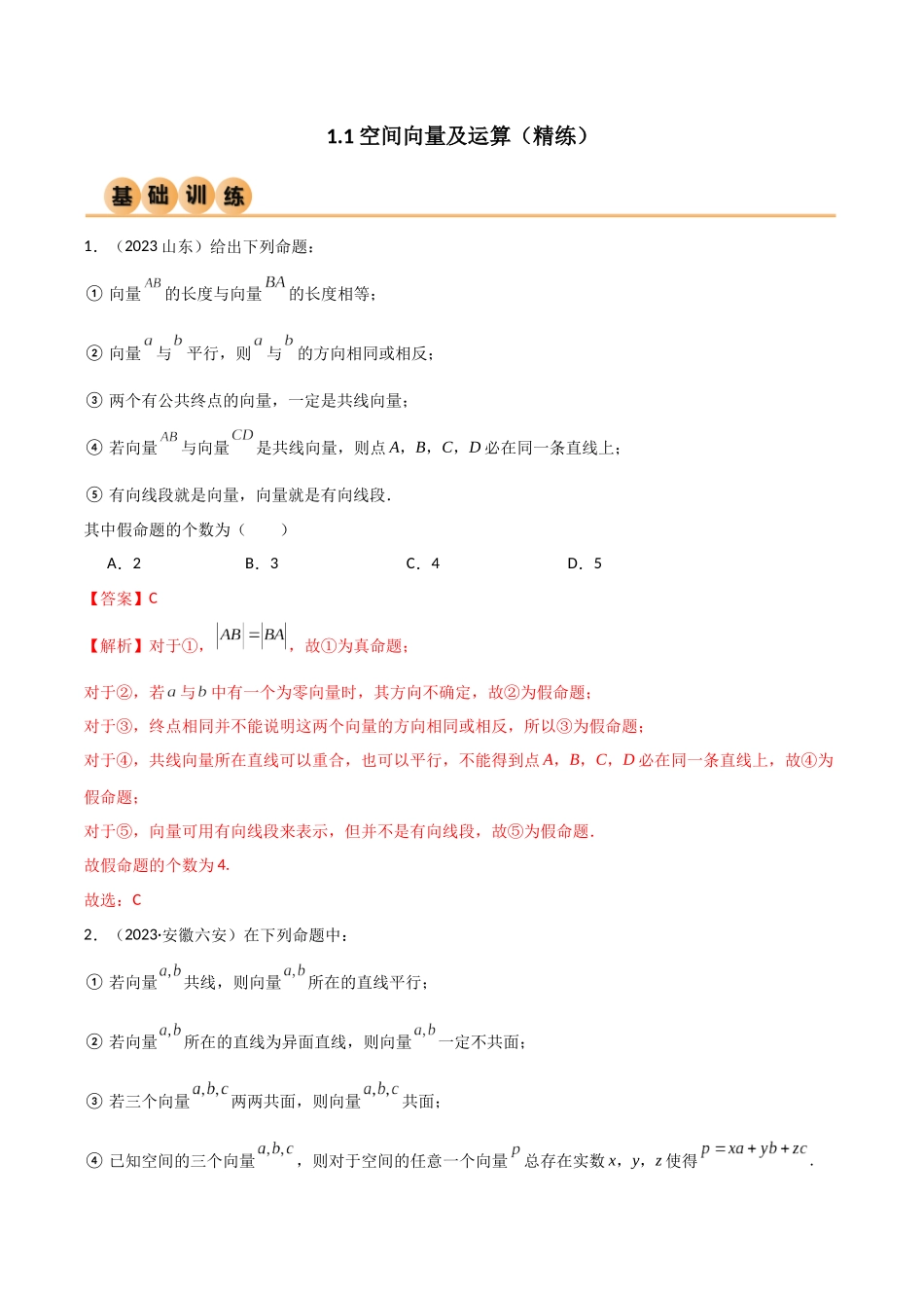 人教版高中数学精讲精练选择性必修一-1.1空间向量及运算（精练）（解析版）.docx_第1页