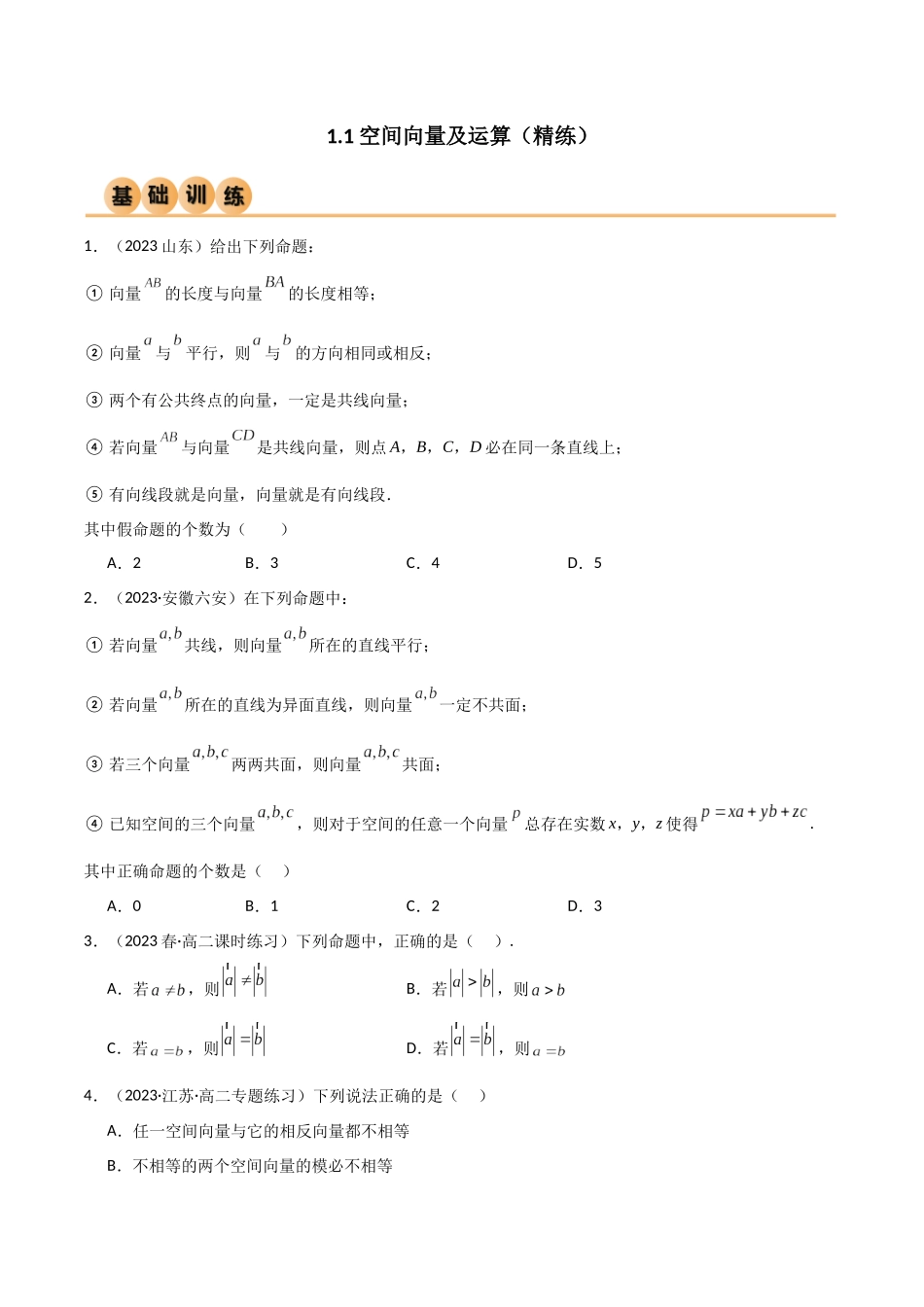 人教版高中数学精讲精练选择性必修一-1.1空间向量及运算（精练）（原卷版）.docx_第1页