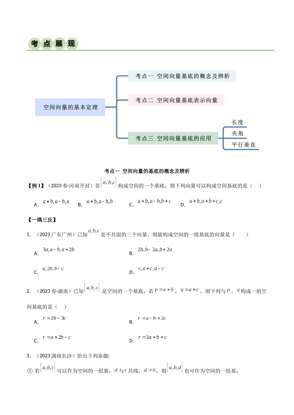 人教版高中数学精讲精练选择性必修一-1.2空间向量基本定理（精讲）（原卷版）.docx_第2页