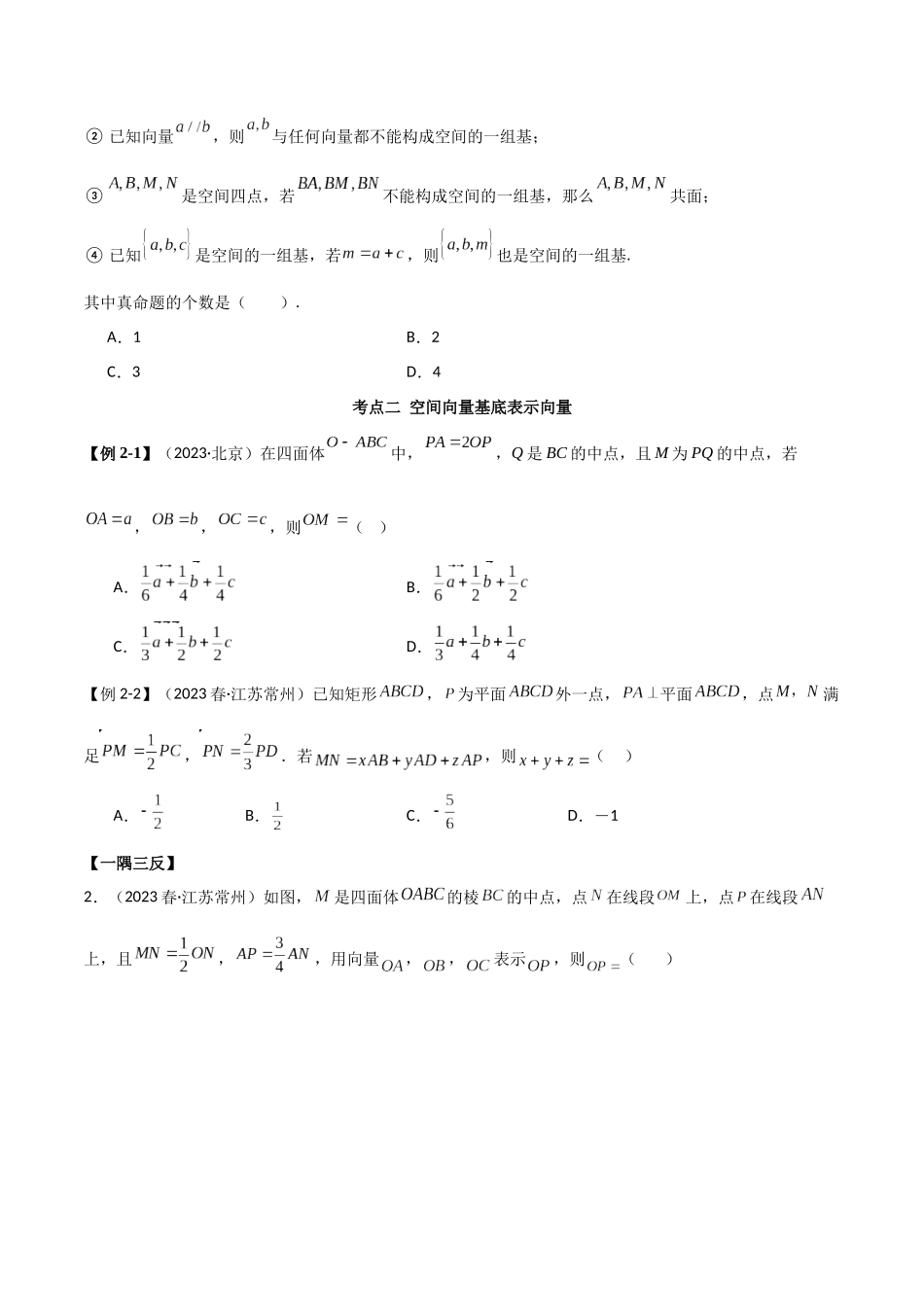 人教版高中数学精讲精练选择性必修一-1.2空间向量基本定理（精讲）（原卷版）.docx_第3页