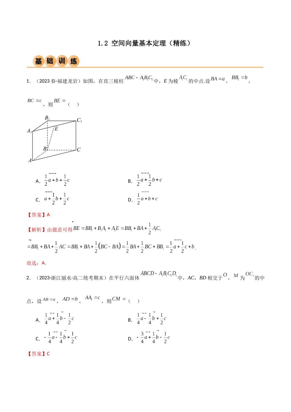 人教版高中数学精讲精练选择性必修一-1.2空间向量基本定理（精练）（解析版）.docx_第1页
