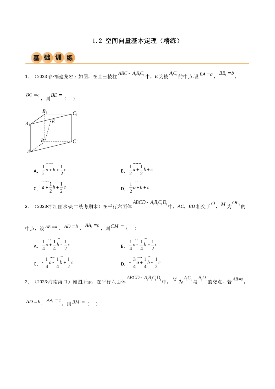 人教版高中数学精讲精练选择性必修一-1.2空间向量基本定理（精练）（原卷版）.docx_第1页