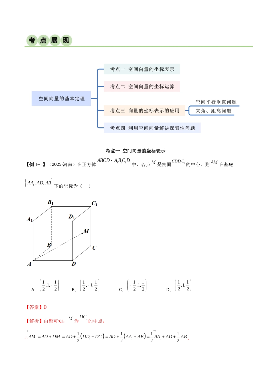 人教版高中数学精讲精练选择性必修一-1.3空间向量及其运算的坐标表示（精讲）（解析版）.docx_第2页