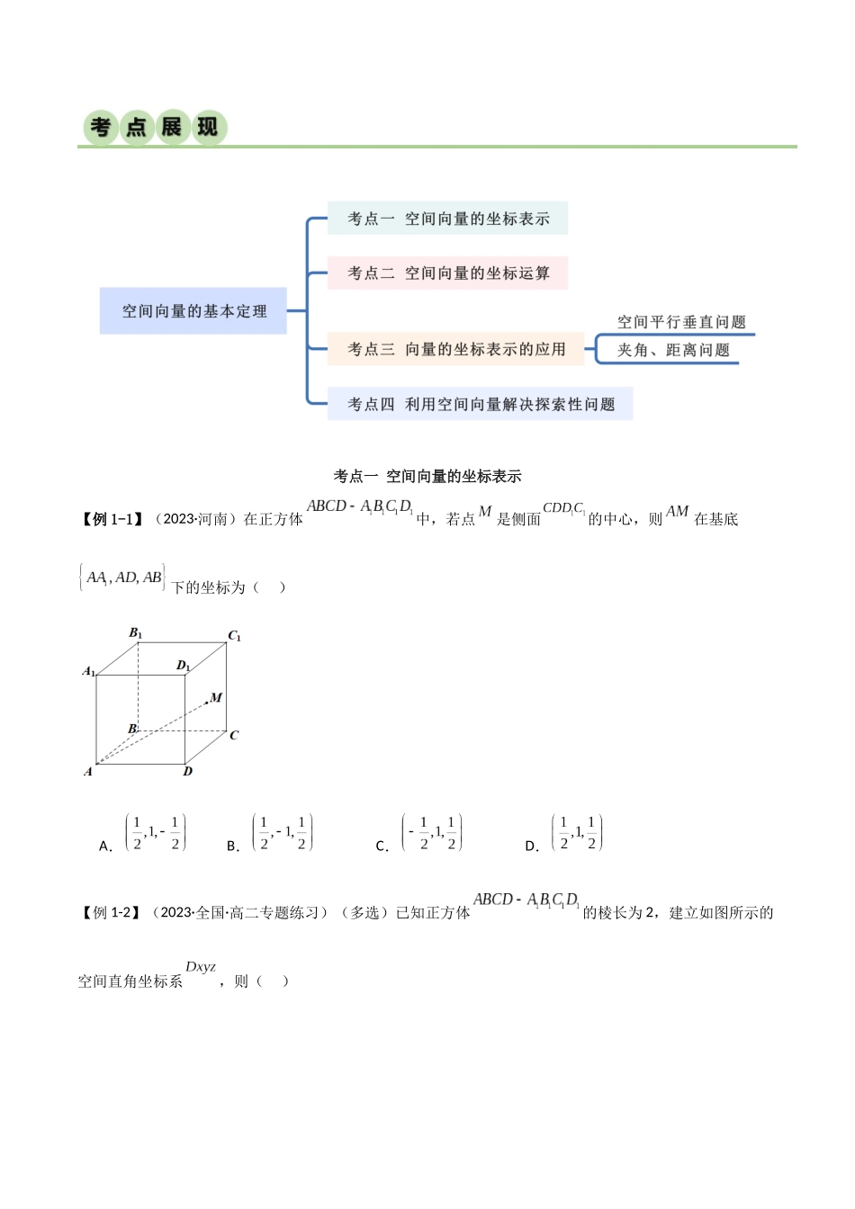人教版高中数学精讲精练选择性必修一-1.3空间向量及其运算的坐标表示（精讲）（原卷版）.docx_第2页