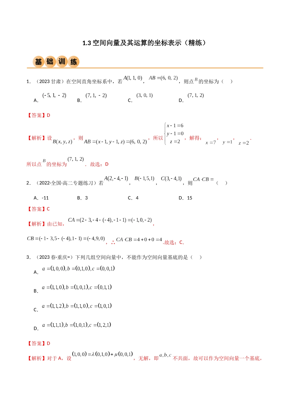 人教版高中数学精讲精练选择性必修一-1.3空间向量及其运算的坐标表示（精练）（解析版）.docx_第1页