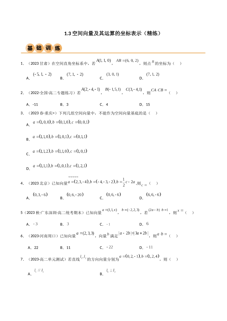 人教版高中数学精讲精练选择性必修一-1.3空间向量及其运算的坐标表示（精练）（原卷版）.docx_第1页