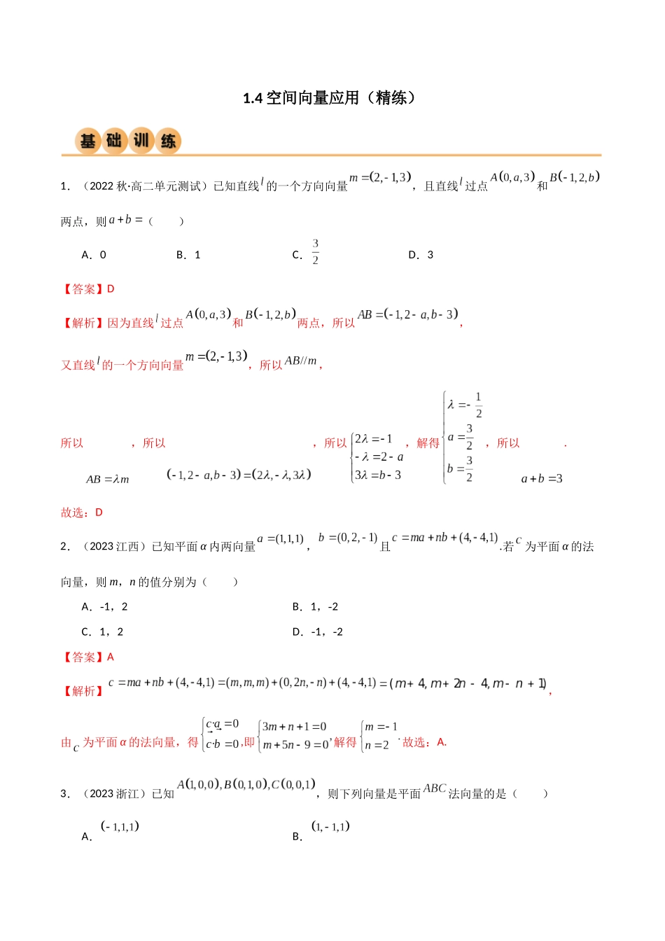 人教版高中数学精讲精练选择性必修一-1.4空间向量应用（精练）（解析版）.docx_第1页