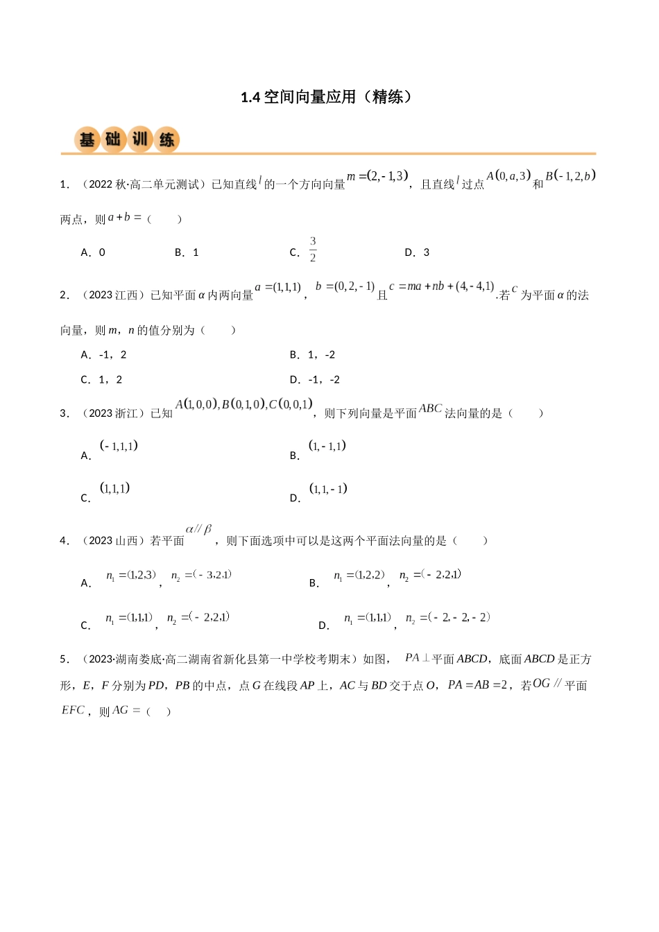 人教版高中数学精讲精练选择性必修一-1.4空间向量应用（精练）（原卷版）.docx_第1页