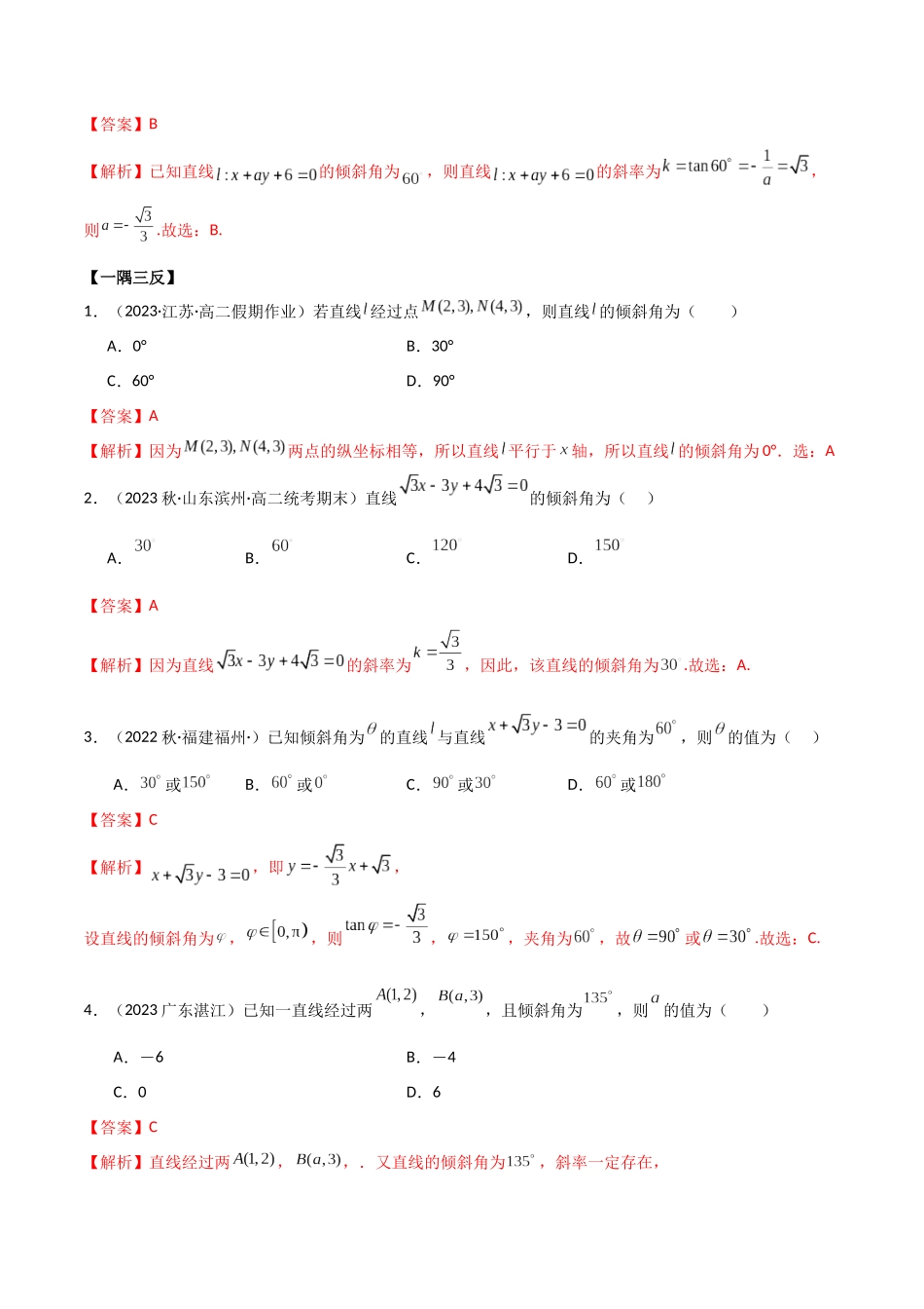 人教版高中数学精讲精练选择性必修一-2.1直线的斜率与倾斜角（精讲）（解析版）.docx_第3页