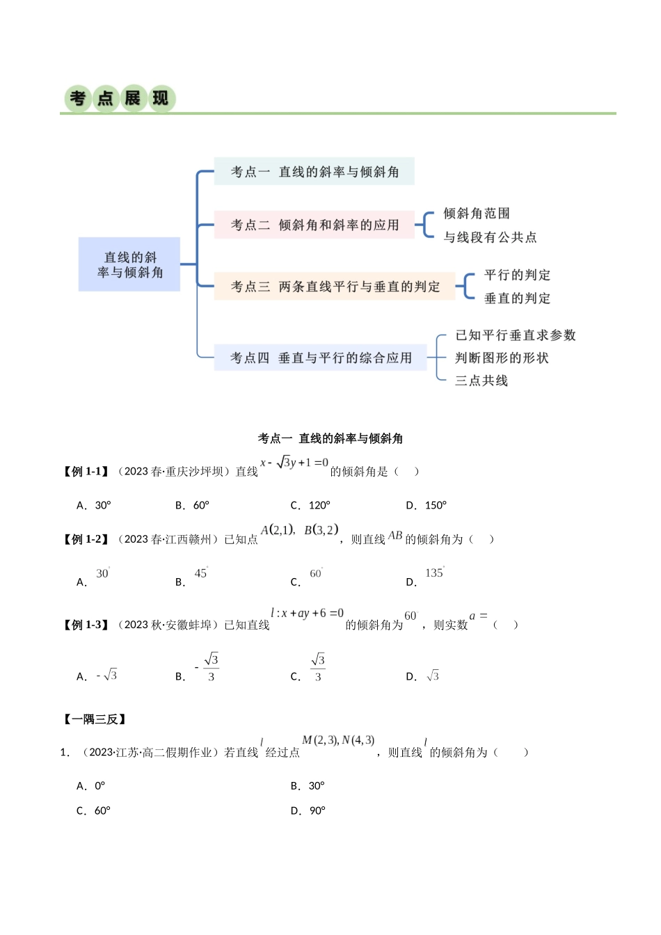 人教版高中数学精讲精练选择性必修一-2.1直线的斜率与倾斜角（精讲）（原卷版）.docx_第2页