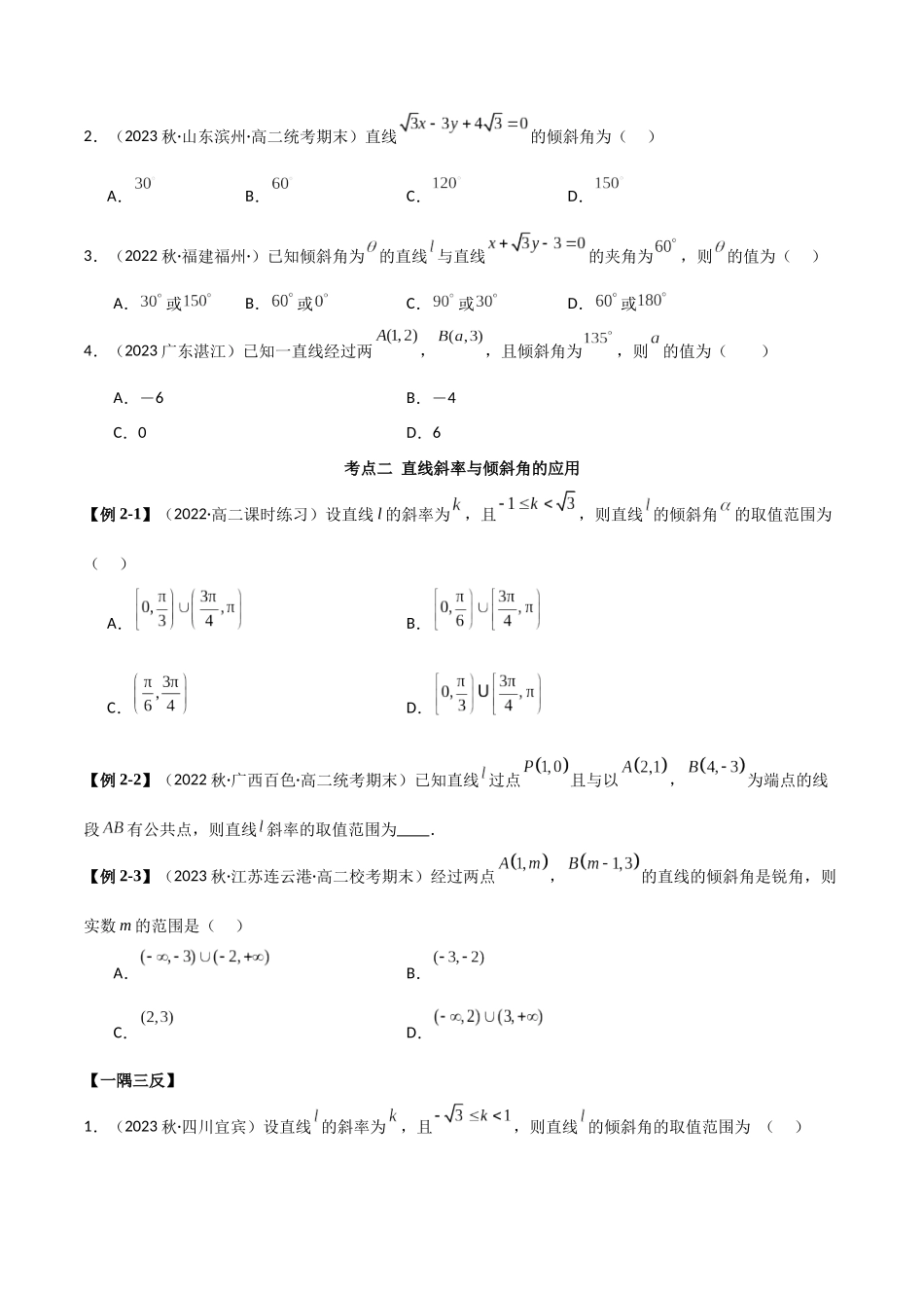 人教版高中数学精讲精练选择性必修一-2.1直线的斜率与倾斜角（精讲）（原卷版）.docx_第3页