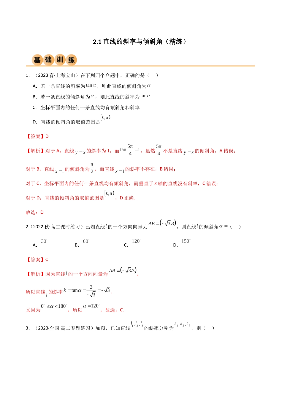 人教版高中数学精讲精练选择性必修一-2.1直线的斜率与倾斜角（精练）（解析版）.docx_第1页