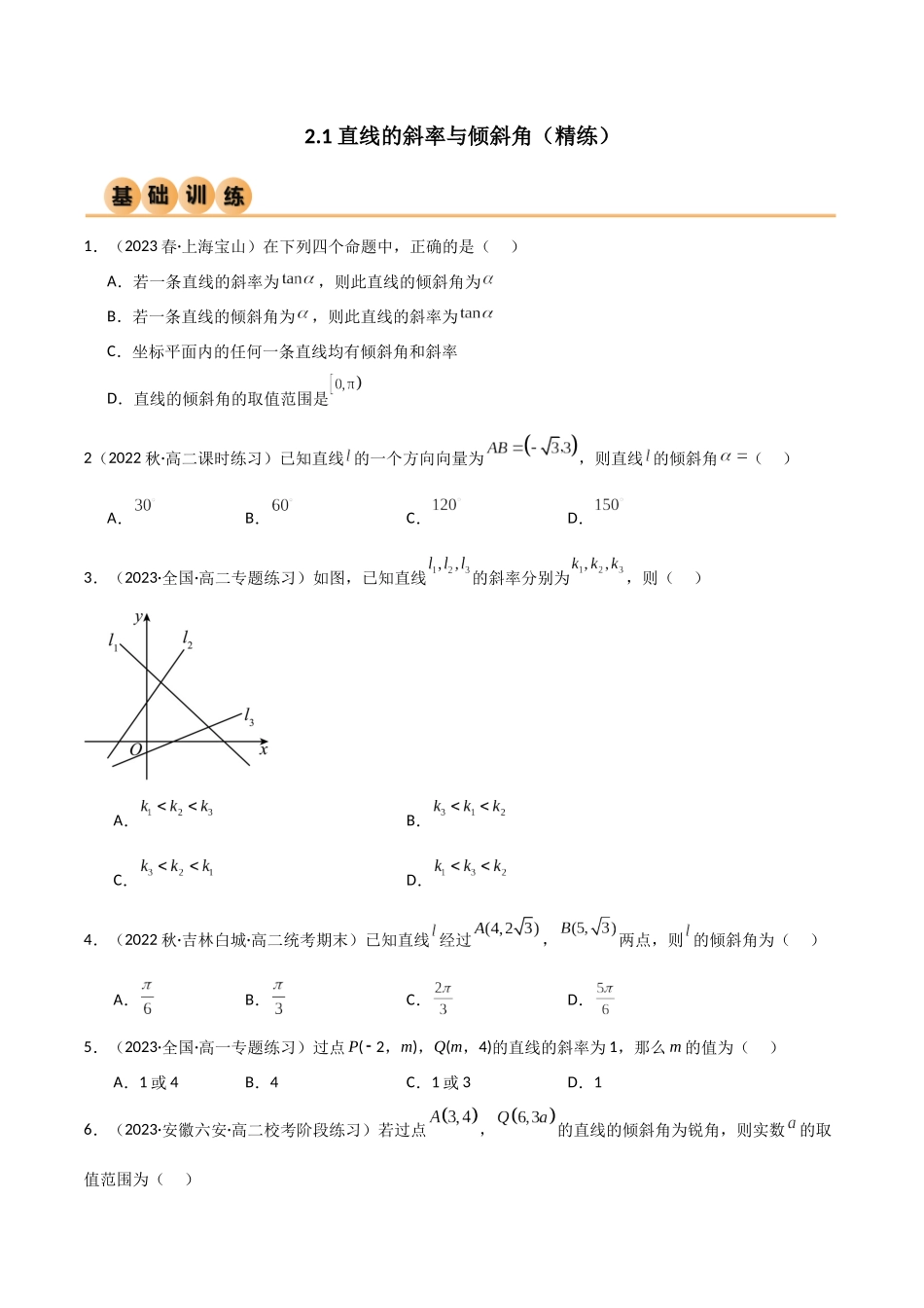 人教版高中数学精讲精练选择性必修一-2.1直线的斜率与倾斜角（精练）（原卷版）.docx_第1页