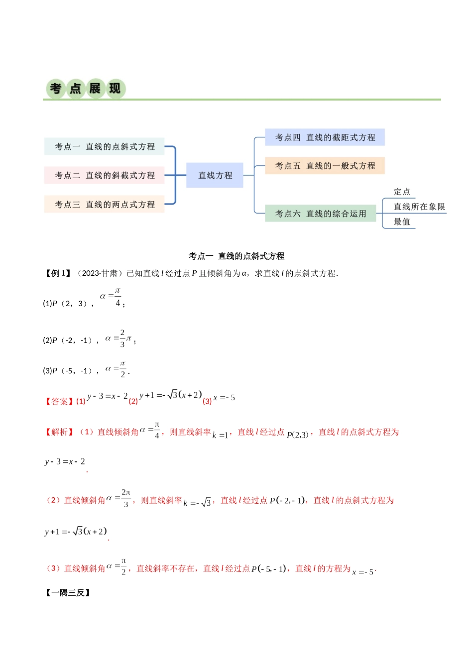 人教版高中数学精讲精练选择性必修一-2.2直线的方程（精讲）（解析版）.docx_第2页