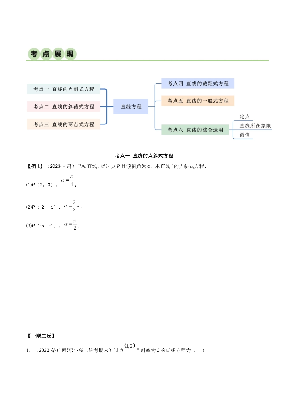 人教版高中数学精讲精练选择性必修一-2.2直线的方程（精讲）（原卷版）.docx_第2页