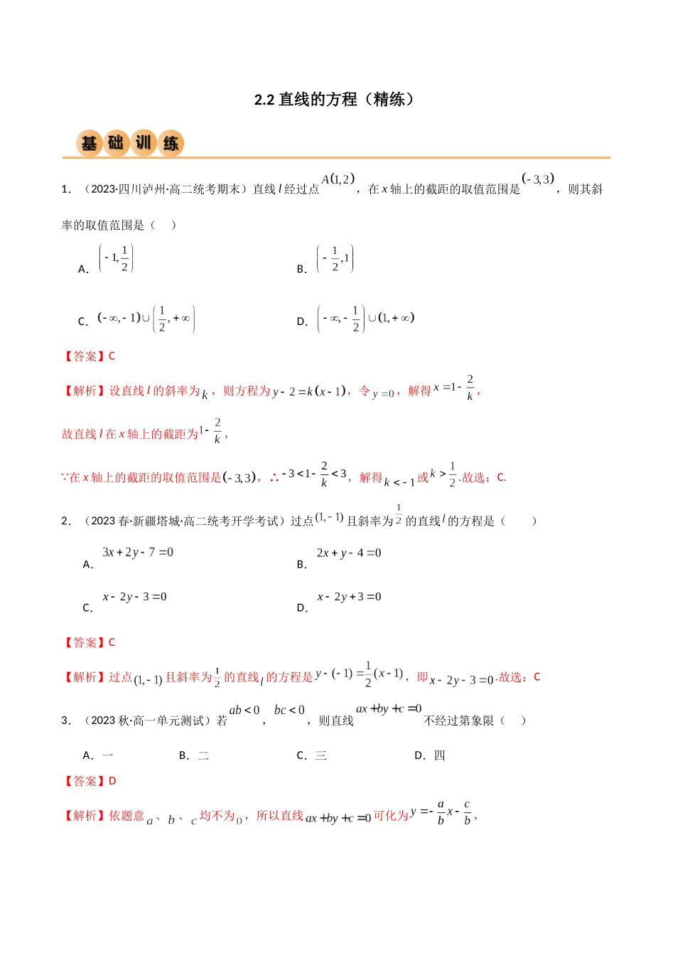 人教版高中数学精讲精练选择性必修一-2.2直线的方程（精练）（解析版）.docx_第1页