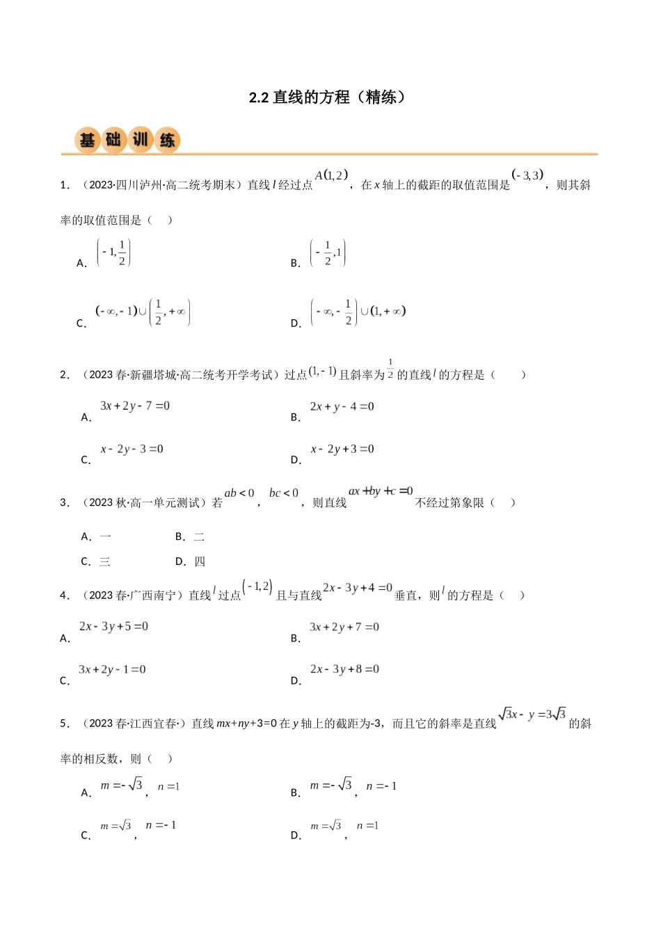 人教版高中数学精讲精练选择性必修一-2.2直线的方程（精练）（原卷版）.docx_第1页