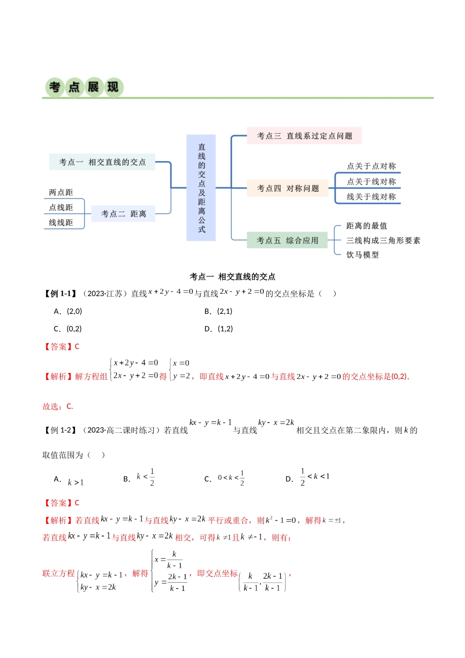人教版高中数学精讲精练选择性必修一-2.3直线的交点及距离公式（精讲）（解析版）.docx_第2页