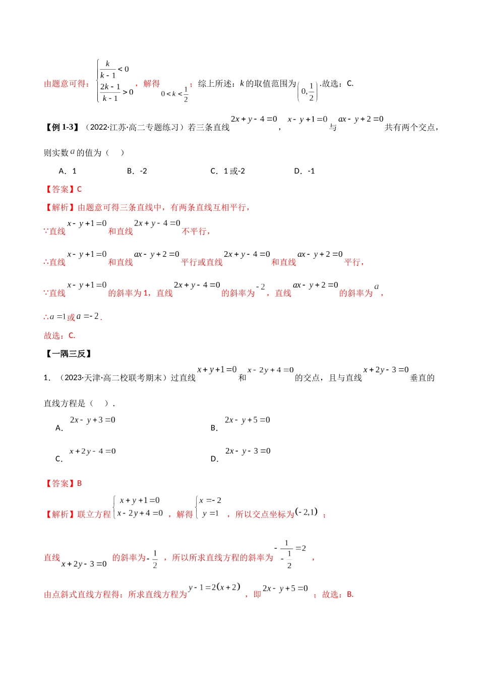 人教版高中数学精讲精练选择性必修一-2.3直线的交点及距离公式（精讲）（解析版）.docx_第3页