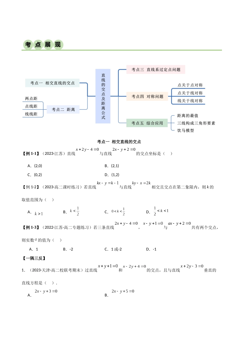 人教版高中数学精讲精练选择性必修一-2.3直线的交点及距离公式（精讲）（原卷版）.docx_第2页
