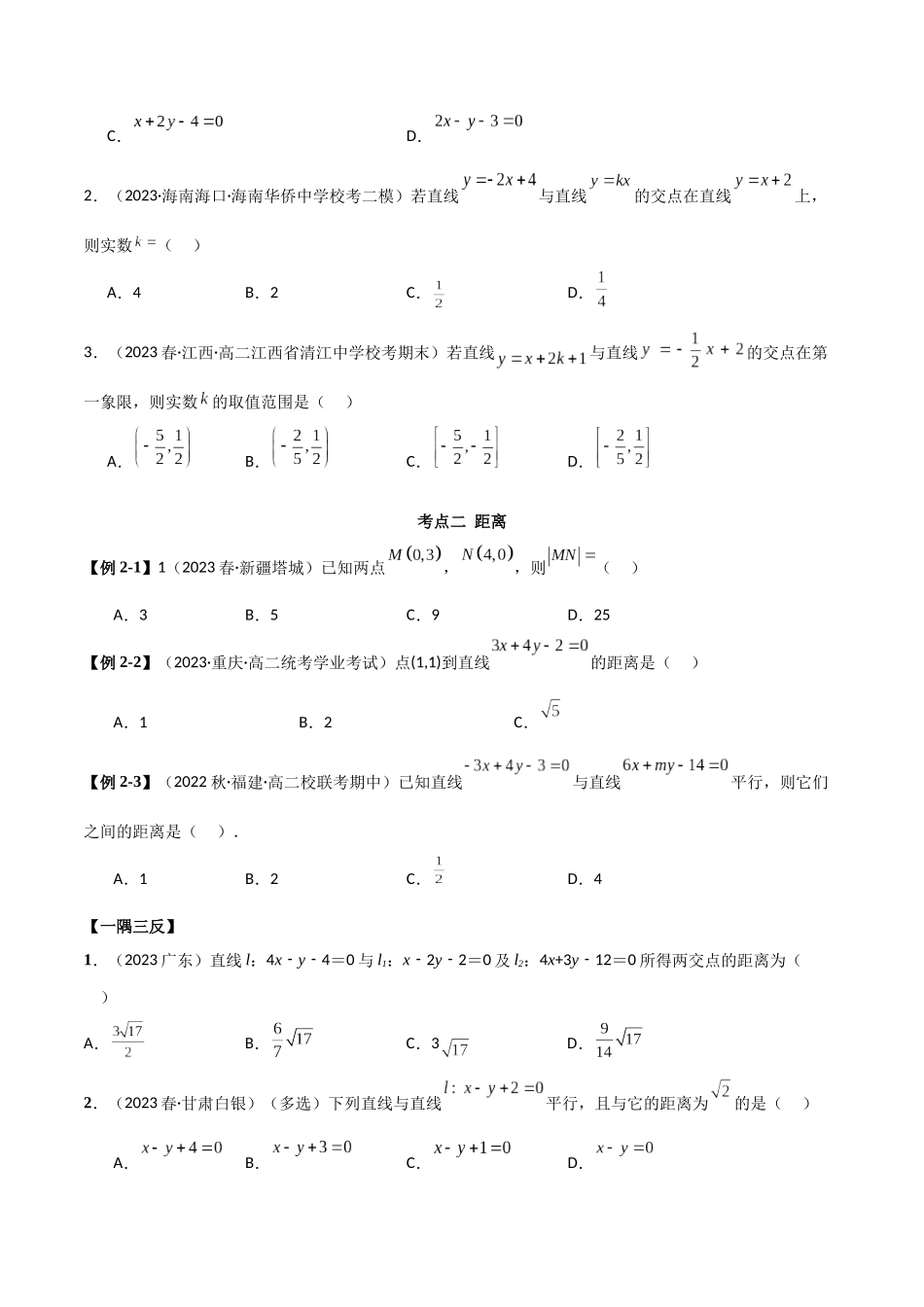 人教版高中数学精讲精练选择性必修一-2.3直线的交点及距离公式（精讲）（原卷版）.docx_第3页