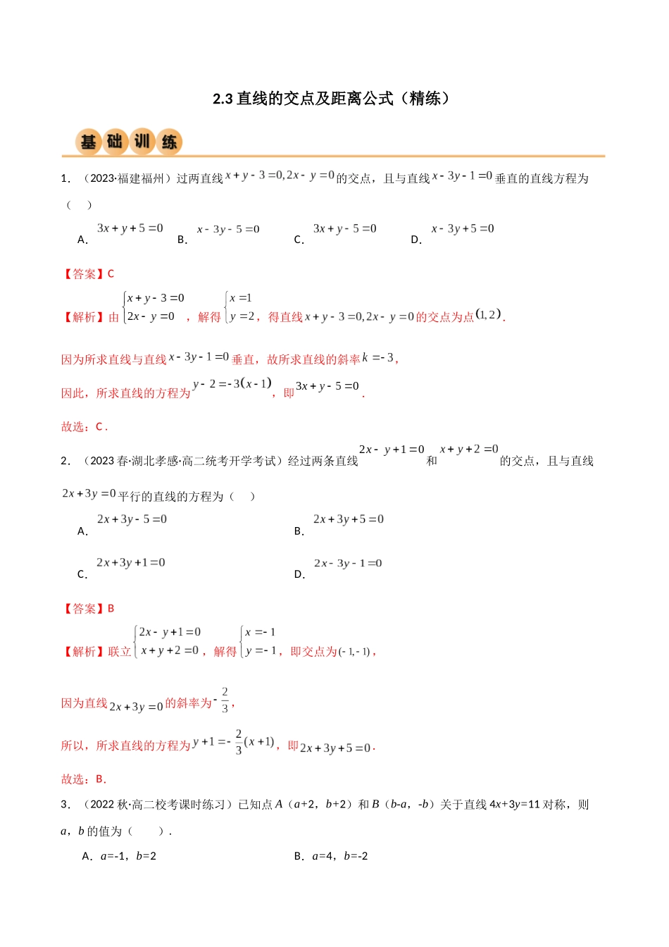 人教版高中数学精讲精练选择性必修一-2.3直线的交点及距离公式（精练）（解析版）.docx_第1页