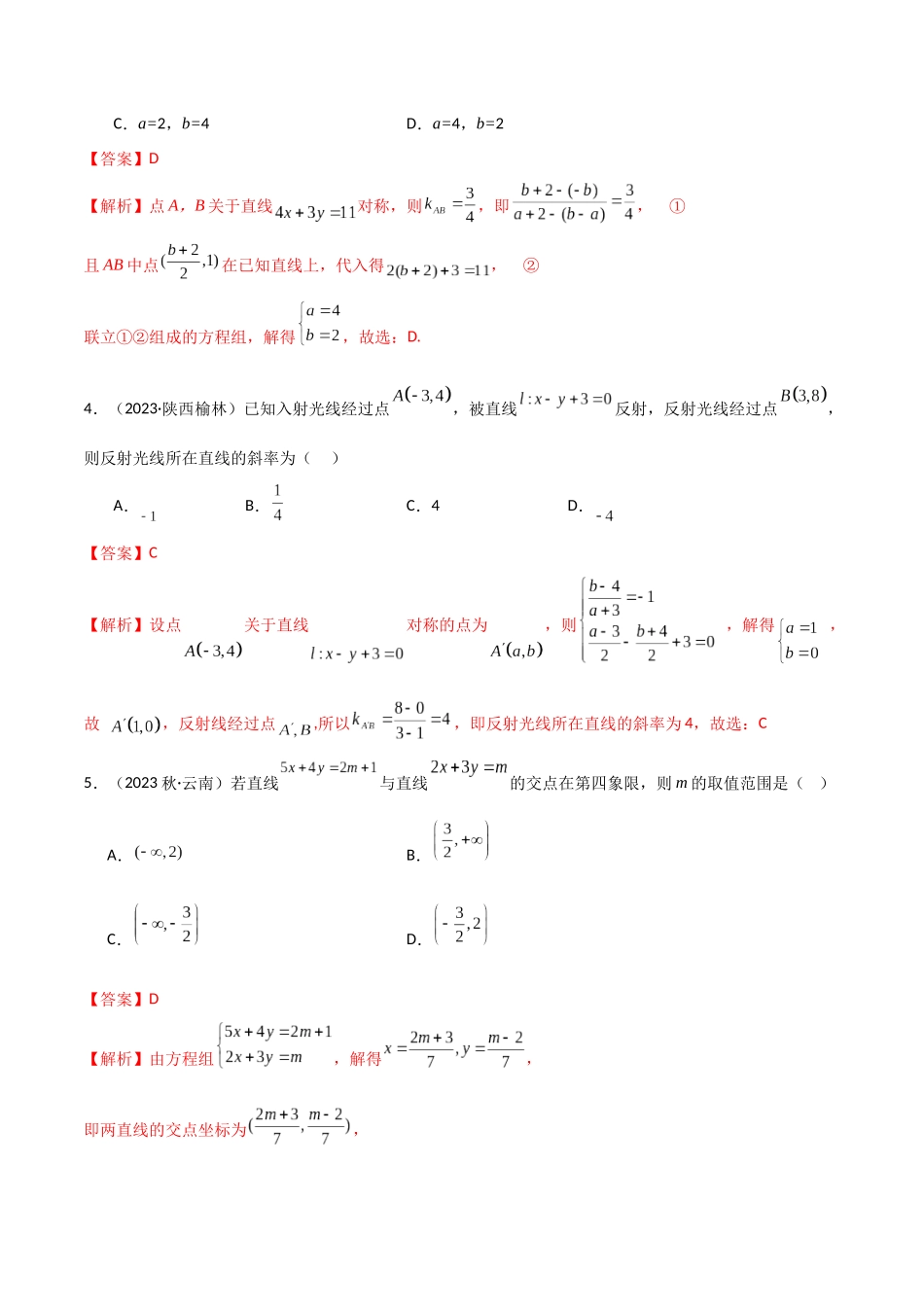 人教版高中数学精讲精练选择性必修一-2.3直线的交点及距离公式（精练）（解析版）.docx_第2页