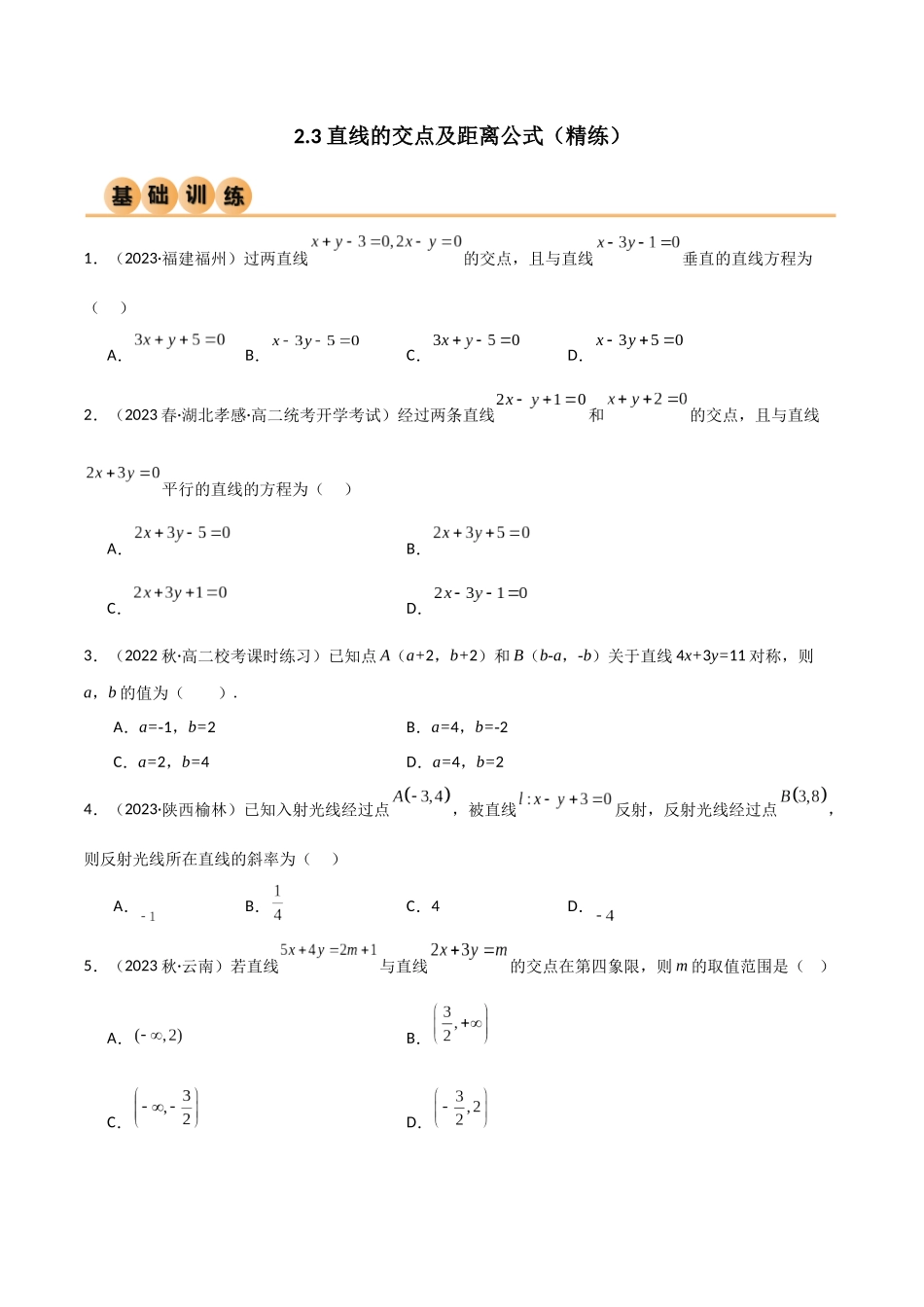 人教版高中数学精讲精练选择性必修一-2.3直线的交点及距离公式（精练）（原卷版）.docx_第1页