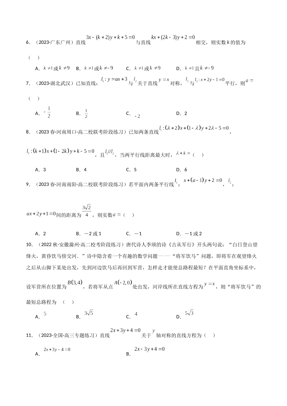 人教版高中数学精讲精练选择性必修一-2.3直线的交点及距离公式（精练）（原卷版）.docx_第2页