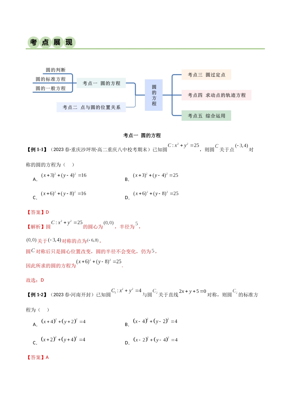 人教版高中数学精讲精练选择性必修一-2.4圆的方程（精讲）（解析版）.docx_第2页