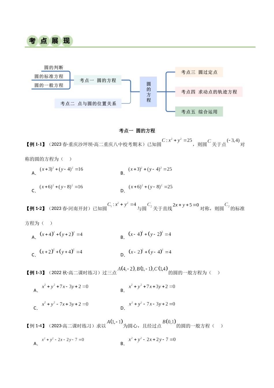 人教版高中数学精讲精练选择性必修一-2.4圆的方程（精讲）（原卷版）.docx_第2页