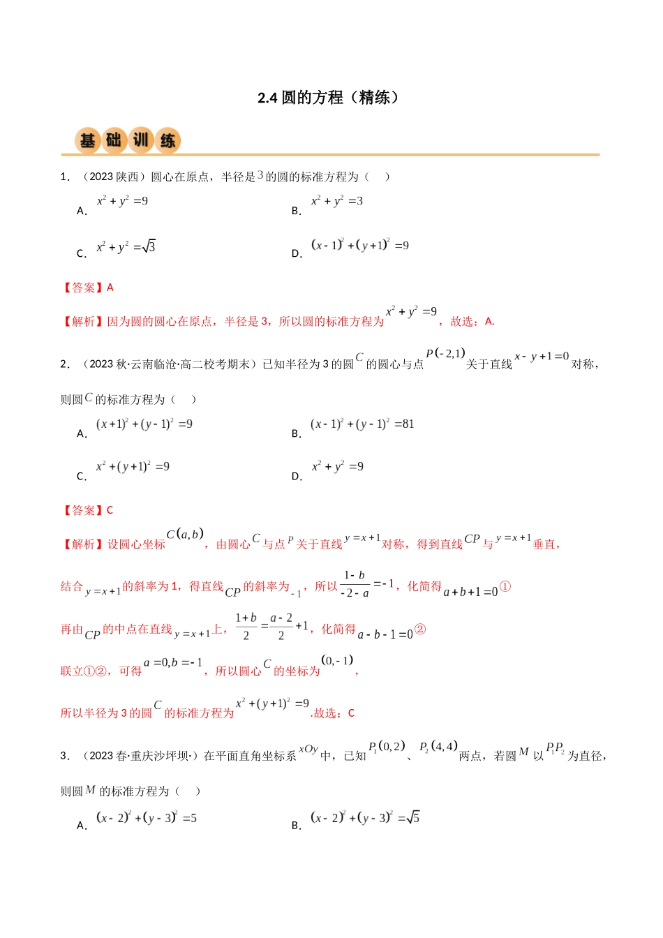 人教版高中数学精讲精练选择性必修一-2.4圆的方程（精练）（解析版）.docx_第1页