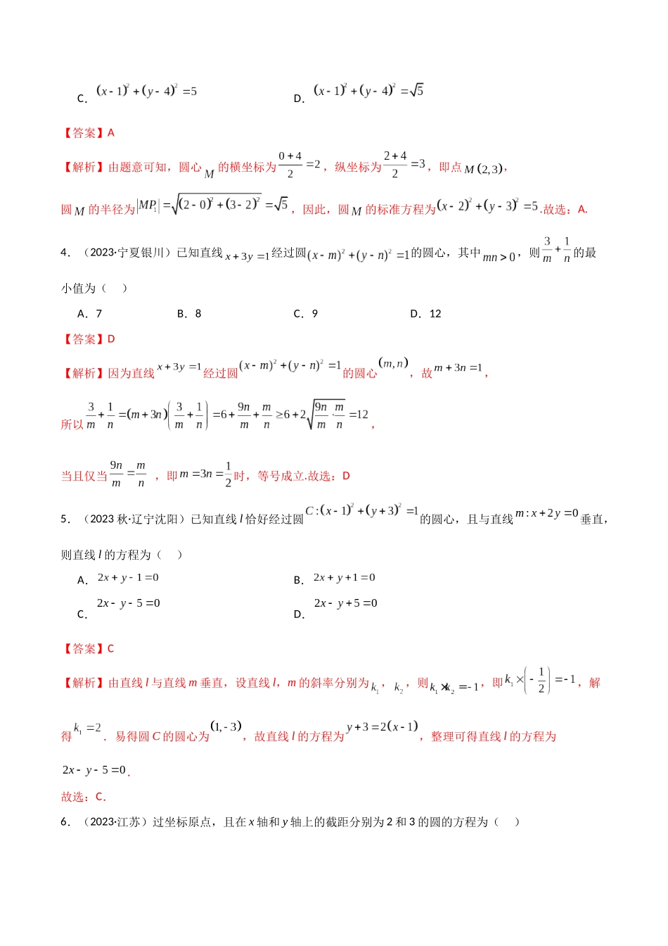 人教版高中数学精讲精练选择性必修一-2.4圆的方程（精练）（解析版）.docx_第2页