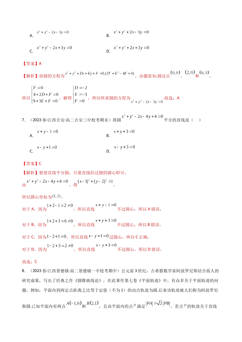 人教版高中数学精讲精练选择性必修一-2.4圆的方程（精练）（解析版）.docx_第3页