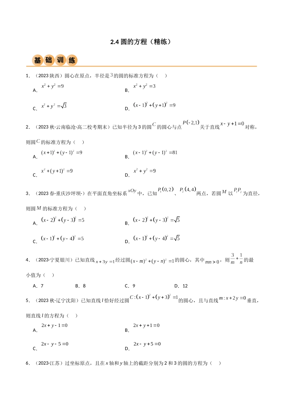 人教版高中数学精讲精练选择性必修一-2.4圆的方程（精练）（原卷版）.docx_第1页
