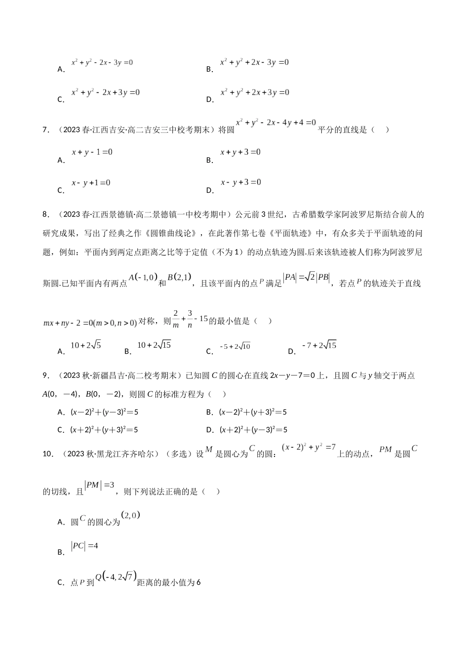 人教版高中数学精讲精练选择性必修一-2.4圆的方程（精练）（原卷版）.docx_第2页