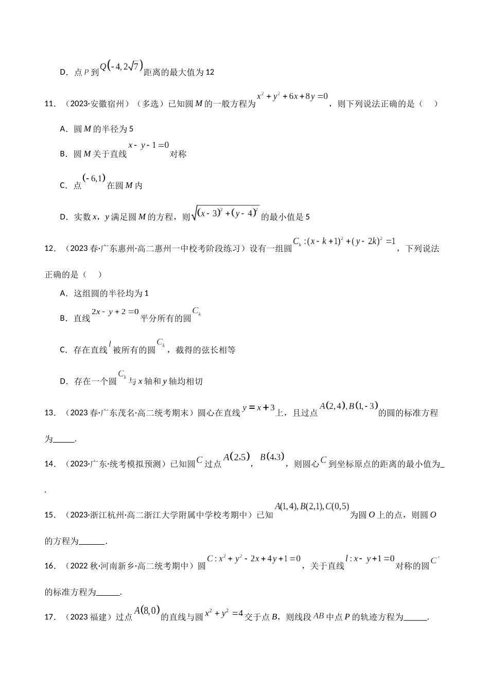 人教版高中数学精讲精练选择性必修一-2.4圆的方程（精练）（原卷版）.docx_第3页