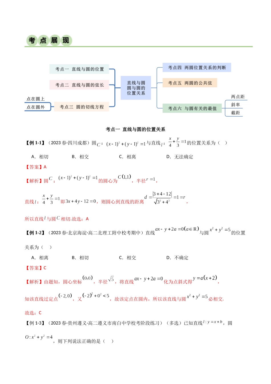 人教版高中数学精讲精练选择性必修一-2.5直线与圆、圆与圆的位置关系（精讲）（解析版）.docx_第3页